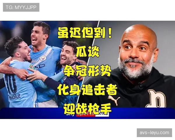 瓜迪奥拉谈争冠形势：每一场比赛都是决赛